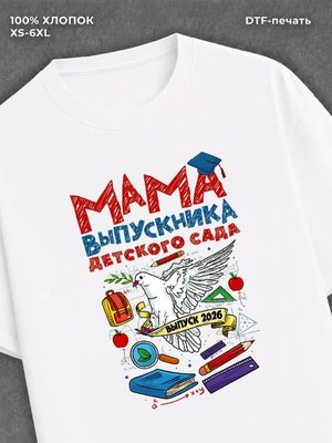 Футболка Мама выпускника детского сада 2026