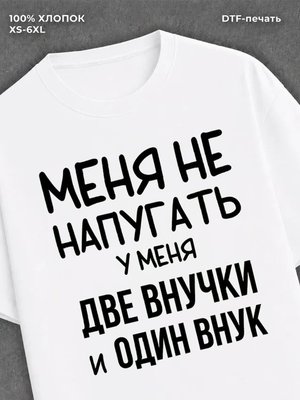 Футболка надписью У меня две внучки и один внук