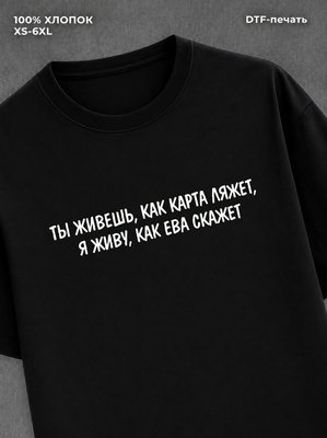Футболка Ты живешь