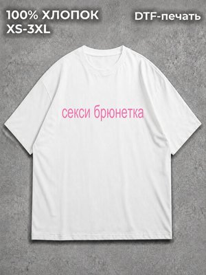 Футболка Секси брюнетка