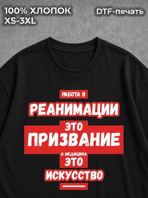 Футболка Реанимация