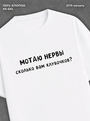 Футболка Футболка с прикольной надписью Мотаю нервы