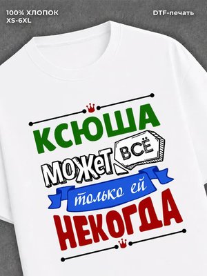 Футболка Ксюша