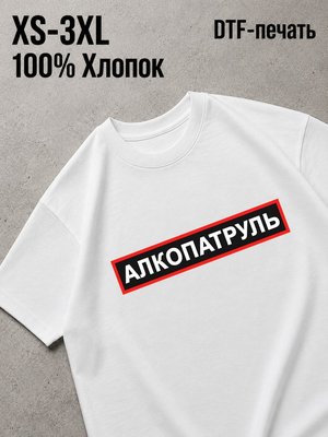 Футболка алкопатруль