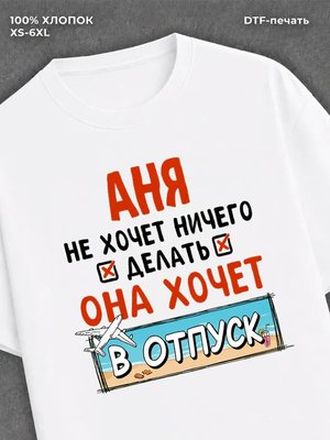 Футболка Аня хочет в отпуск