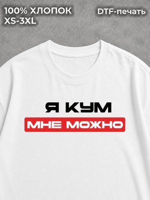 Футболка Для кума