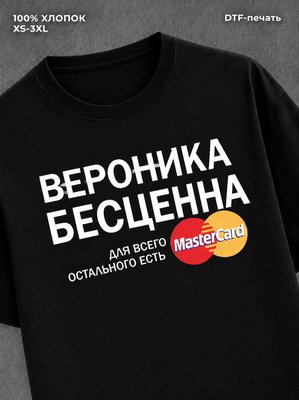 Футболка Вероника бесценна