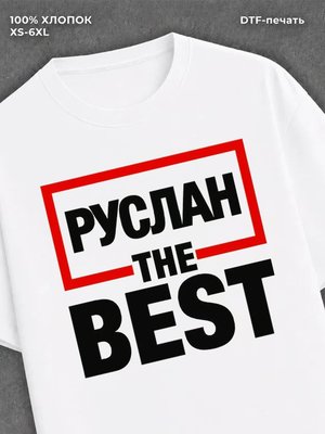 Футболка мужская именная лучший