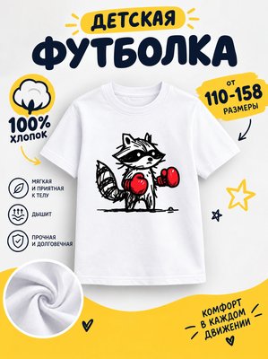 Футболка детская для мальчиков