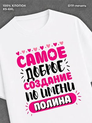 Футболка женская именная Полина