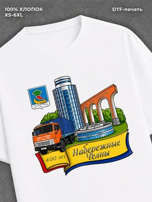 Футболка Набережные Челны