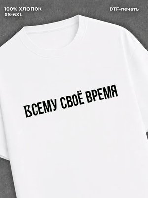 Футболка надписью Всему свое время