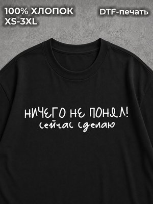 Футболка с надписями ничего не понял сейчас сделаю
