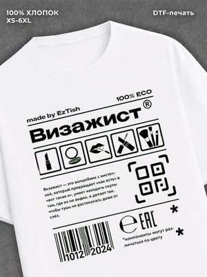 Футболка визажист