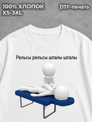 Футболка Рельсы шпалы