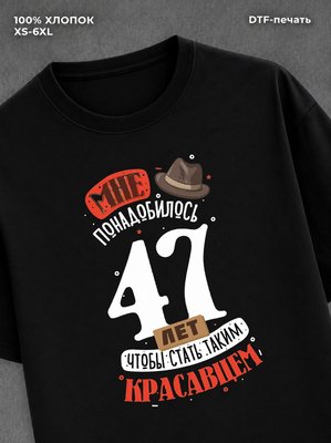 Футболка прикольная Мне понадобилось 47 лет