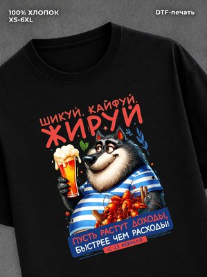 Футболка Шикуй кайфуй жируй