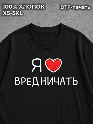 Футболка Я люблю вредничать