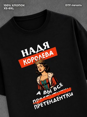 Футболка женская именная Надя Н