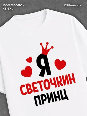 Футболка футболка мужская Света Светочки