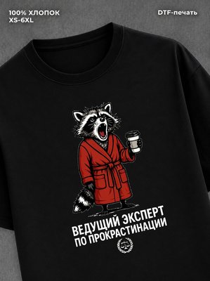 Футболка Ведущий эксперт по прокрастинации