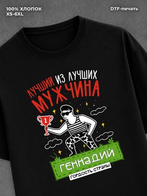 Футболка Геннадий Лучший