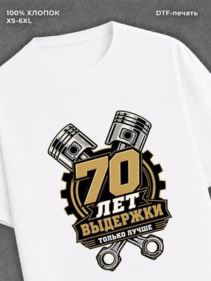 Футболка 70 лет