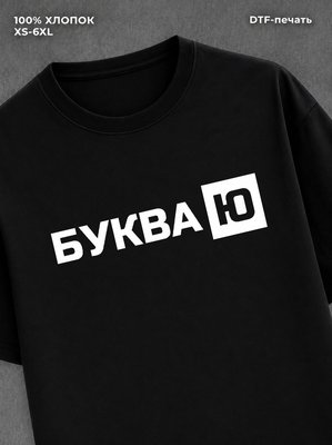 Футболка надписью "Буква Ю" хлопковая