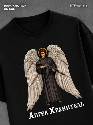 Футболка Ангел Хранитель