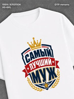 Футболка для мужа