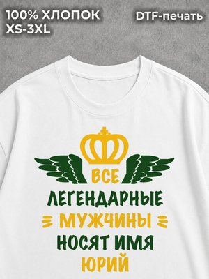 Футболка Юрий