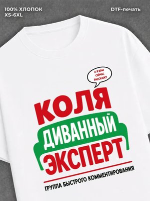Футболка Коля Николай