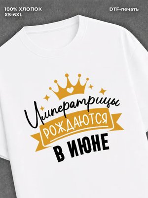 Футболка Императрицы