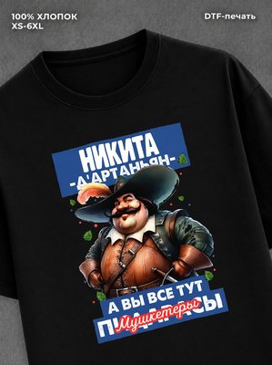 Футболка прикольная именная Никита