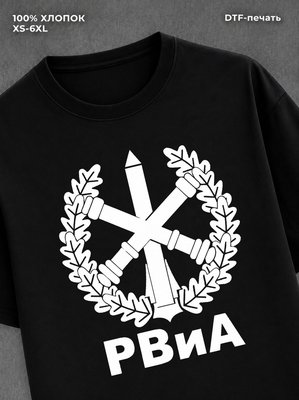 Футболка РВиА