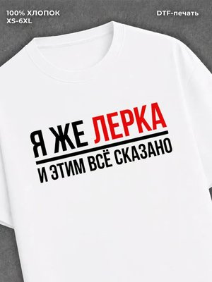Футболка женская именная Лерка