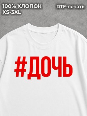 Футболка хештег дочь
