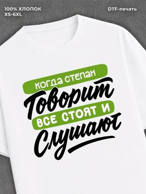 Футболка Степан