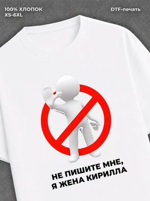 Футболка Не пишите мне