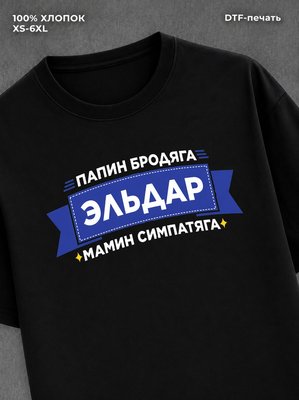 Футболка мужская именная Эльдар