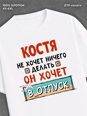 Футболка Костя хочет в отпуск