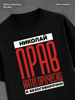 Футболка прикольная именная Николай