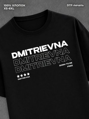 Футболка отчество Дмитриевна