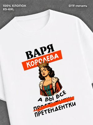 Футболка Варя Варвара королева