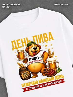 Футболка День пива