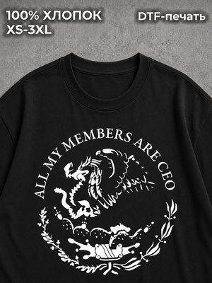 Футболка ALL MY MEMBERS ARE CEO