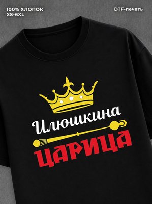 Футболка Илюшкина царица Илья