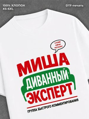 Футболка Миша Михаил