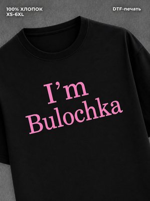 Футболка I am bulochka