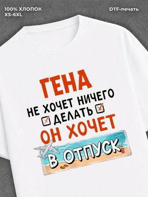 Футболка Гена хочет в отпуск